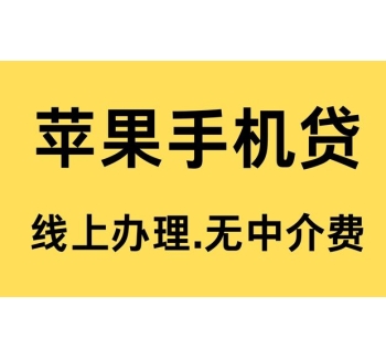 苹果ID贷