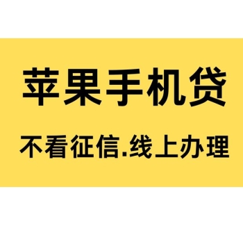 苹果手机贷款