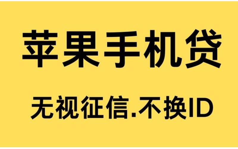 苹果id贷审批流程