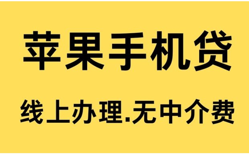 苹果ID贷