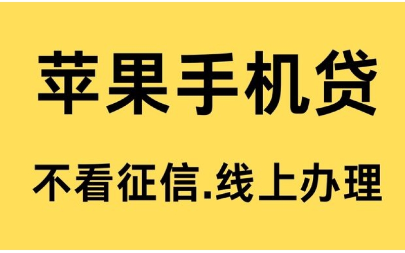 苹果ID贷款平台